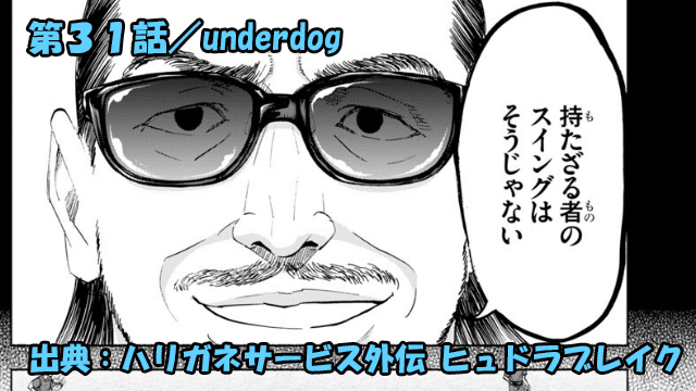 ハリガネサービス外伝 ヒュドラブレイク ネタバレ感想 31話 「underdog」持たざる者たちの戦い方！！