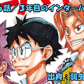 弱虫ペダル ネタバレ感想 756話 「３年目のインターハイ！！」先輩たちの魂を受け継ぎ挑む最後の戦い！！