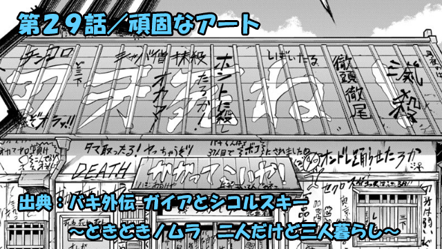 バキ外伝 ガイアとシコルスキー ネタバレ感想 第２９話 「頑固なアート」シコルスキーＶＳまさかのアレ！？