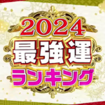 【2024年最強運ランキング】星座×血液型　全４８位紹介！2020～2023年比較つき【ダウンタウンDXDX】