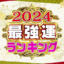 【2024年最強運ランキング】星座×血液型　全４８位紹介！2020～2023年比較つき【ダウンタウンDXDX】