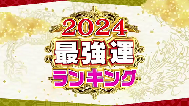 【2024年最強運ランキング】星座×血液型　全４８位紹介！2020～2023年比較つき【ダウンタウンDXDX】