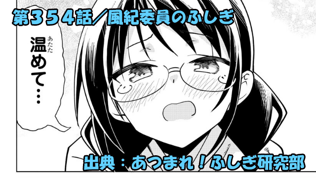 あつまれ！ふしぎ研究部 ネタバレ感想 354話 「風紀委員のふしぎ」不健全高浜さんの過去が明らかに！