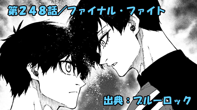 ブルーロック ネタバレ感想 248話／いよいよ始まるバチバチの最終戦！！潔ＶＳ凛！カイザーＶＳ士道龍聖！