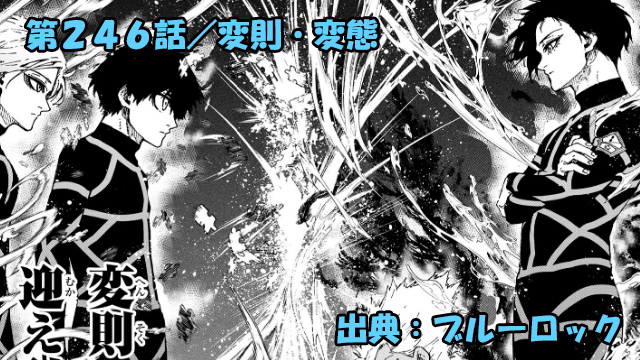 ブルーロック ネタバレ感想 246話／最新ランキング発表！変態ＶＳ変態の最終戦開幕間近！！