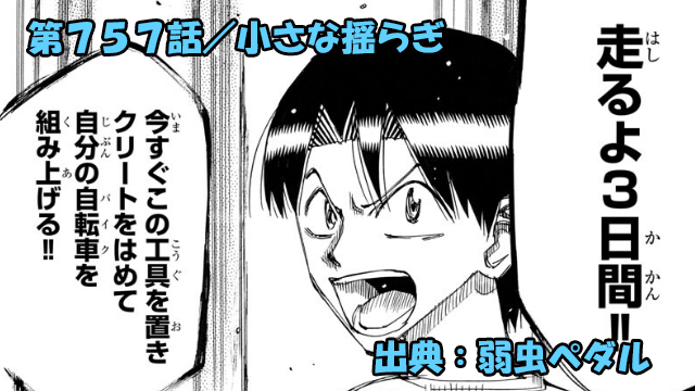 弱虫ペダル ネタバレ感想 757話 「小さな揺らぎ」段竹の弱点が再び露呈！！インハイ直前に大ピンチ！！