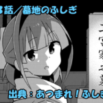 あつまれ！ふしぎ研究部 ネタバレ感想 353話 「墓地のふしぎ」鈴の予想外の過去が明らかに！