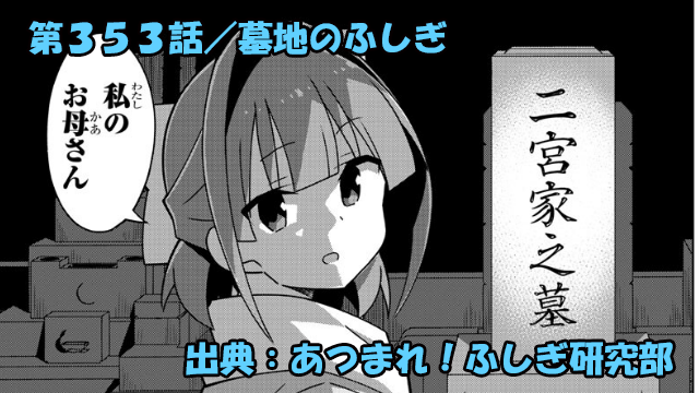 あつまれ！ふしぎ研究部 ネタバレ感想 353話 「墓地のふしぎ」鈴の予想外の過去が明らかに！