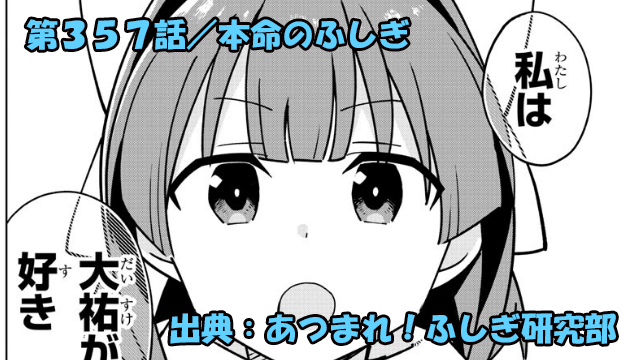 あつまれ！ふしぎ研究部 ネタバレ感想 357話 「本命のふしぎ」ついに運命の告白の時！？