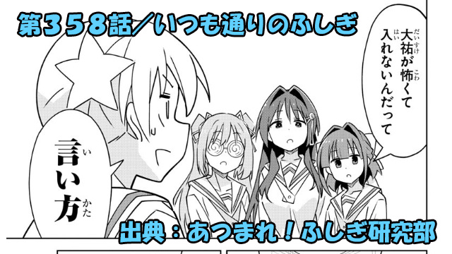 あつまれ！ふしぎ研究部 ネタバレ感想 359話 「いつも通りのふしぎ」告白後のギクシャク！？