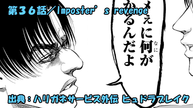 ハリガネサービス外伝 ヒュドラブレイク ネタバレ感想 36話 「Imposter's revenge」