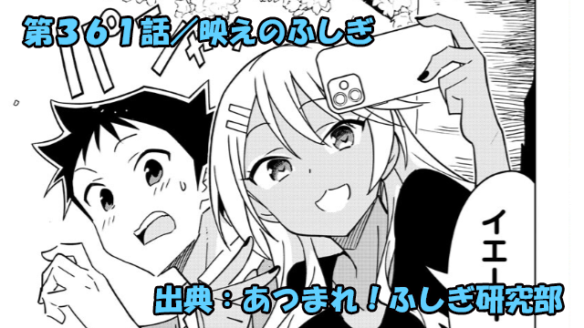 あつまれ！ふしぎ研究部 ネタバレ感想 361話 「映えのふしぎ」田中さんと大祐花見で急接近！？