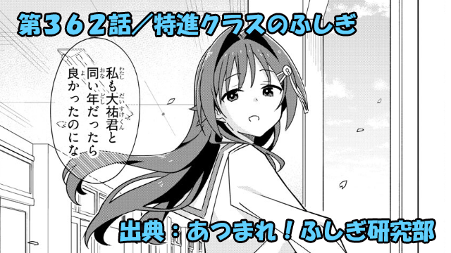 あつまれ！ふしぎ研究部 ネタバレ感想 362話 「特進クラスのふしぎ」襲い来る便意！間に合うか！？