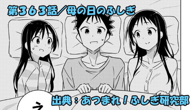 あつまれ！ふしぎ研究部 ネタバレ感想 363話 「母の日のふしぎ」大祐ママドベスケ回