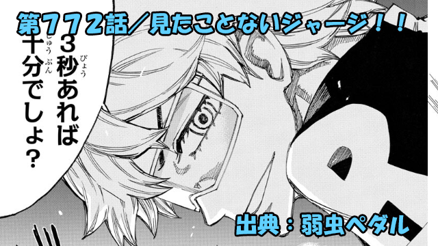 弱虫ペダル ネタバレ感想 772話 「見たことないジャージ！！」雉弓射ＶＳ段竹！圧倒的な差