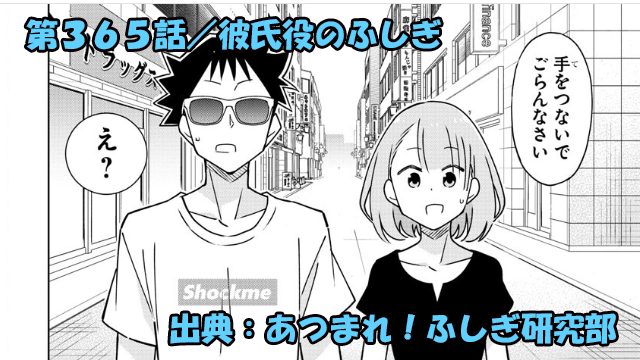 あつまれ！ふしぎ研究部 ネタバレ感想 365話 「彼氏役のふしぎ」大祐と旭先生がデート！？