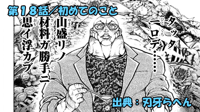 刃牙らへん ネタバレ感想 18話 「初めてのこと」待望のグルメ回ッ！！ジャック歓喜ッ！！