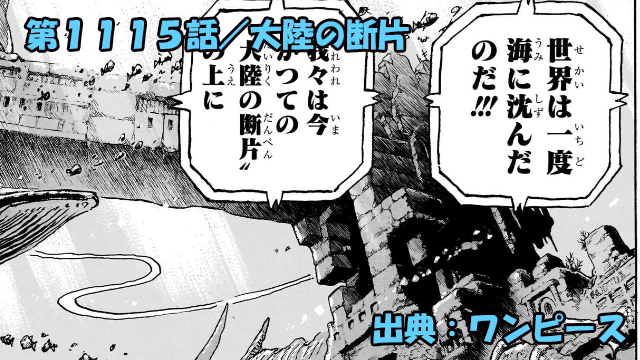 ワンピース ネタバレ感想 第1115話／空白の100年で起きた事実！そして歴史は繰り返す！