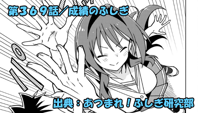 あつまれ！ふしぎ研究部 ネタバレ感想 369話 「成績のふしぎ」ことね先輩退部の危機！？