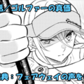 フェアウェイの声をきかせて ネタバレ感想 第43話／プロの実力圧倒的！！衣鈴反撃なるか！？