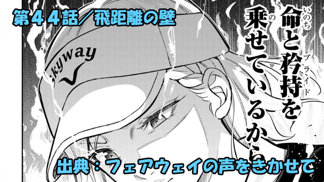 フェアウェイの声をきかせて ネタバレ感想 第44話／姫嶋空プロＶＳ小鳥遊衣鈴ついに決着！
