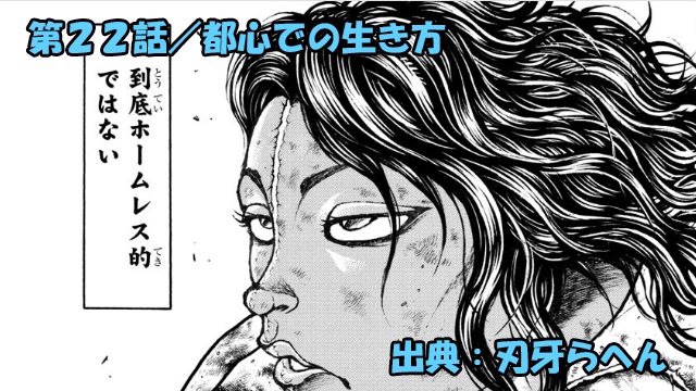 刃牙らへん ネタバレ感想 22話 「都心での生き方」ピクルの令和の生き方ッ！！