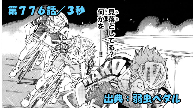 弱虫ペダル ネタバレ感想 776話 「３秒」鏑木 VS 銅橋 VS 雉！！ラストスパート！！