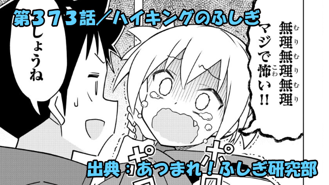 あつまれ！ふしぎ研究部 ネタバレ感想 373話 「ハイキングのふしぎ」吊り橋あるある