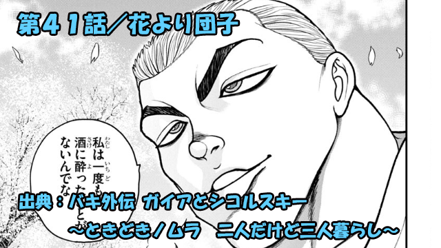 バキ外伝 ガイアとシコルスキー ネタバレ感想 第４１話 「花より団子」本部VSシコル！！