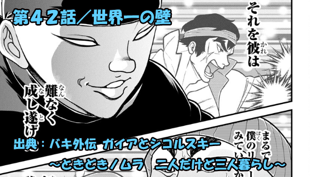 バキ外伝 ガイアとシコルスキー ネタバレ感想 第４２話 「世界一の壁」ガイアVSプロゲーマー