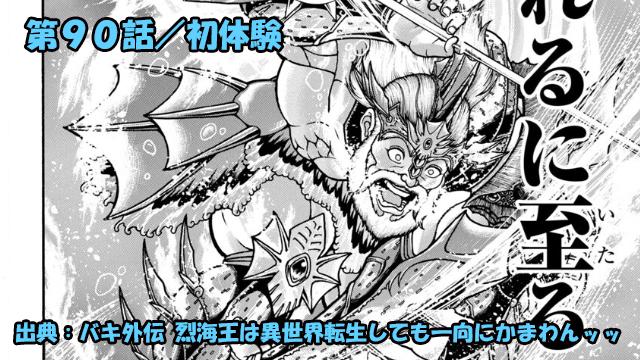 バキ外伝 烈海王は異世界転生しても一向にかまわんッッ ネタバレ感想 第９０話 「初体験」