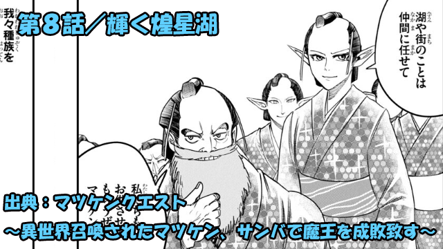 マツケンクエスト ネタバレ感想 第8話「輝く煌星湖」マツケン絶体絶命！！