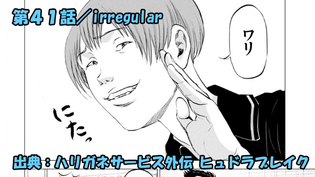 ハリガネサービス外伝 ヒュドラブレイク ネタバレ感想 41話 「irregular」