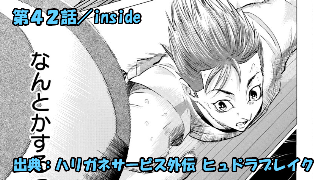 ハリガネサービス外伝 ヒュドラブレイク ネタバレ感想 42話 「inside」