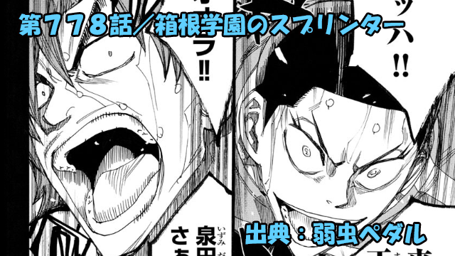 弱虫ペダル ネタバレ感想 778話 「箱根学園のスプリンター」銅橋ＶＳ泉田！！スプリントバトル！