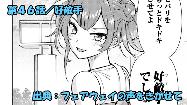 フェアウェイの声をきかせて ネタバレ感想 第46話／体育祭借り物競争の結末は！？