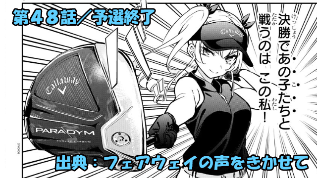 フェアウェイの声をきかせて ネタバレ感想 第48話／予選終了！本戦トーナメント発表！！