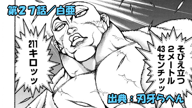 刃牙らへん ネタバレ感想 27話 「白亜」ジャック範馬ＶＳピクル再びッ！！