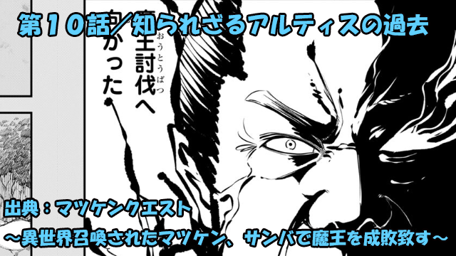マツケンクエスト ネタバレ感想 第10話「知られざるアルティスの過去」魔王の秘密が明らかに