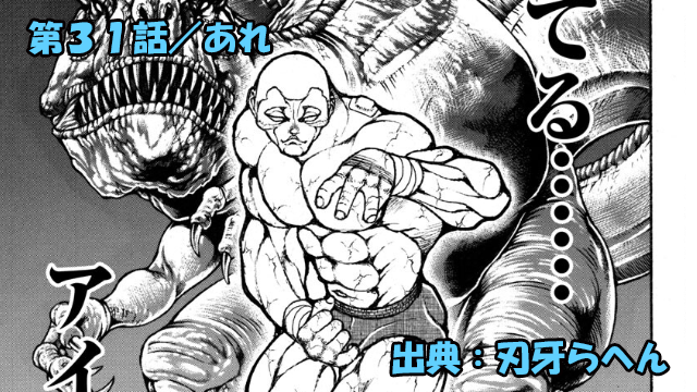 刃牙らへん ネタバレ感想 31話 「あれ」ジャック無双圧倒的ッ！！ピクル完敗！？
