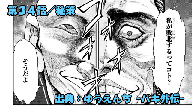 漫画 ゆうえんち -バキ外伝- ネタバレ感想 34話 「秘策」柳龍光対策は完璧神野に対し柳は！？
