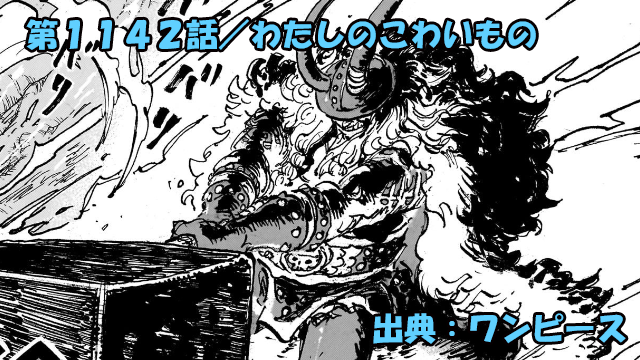 ワンピース ネタバレ感想 第1142話／動き出した神の騎士団！恐怖心を具現化！？