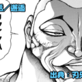 刃牙らへん ネタバレ感想 42話 「邂逅」花山薫らしさ全開ッ！！タイムリミットは５分ッ！！