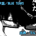 ブルーロック ネタバレ感想 299話／絵心が語るグウの音も出ない程の凪脱落理由！