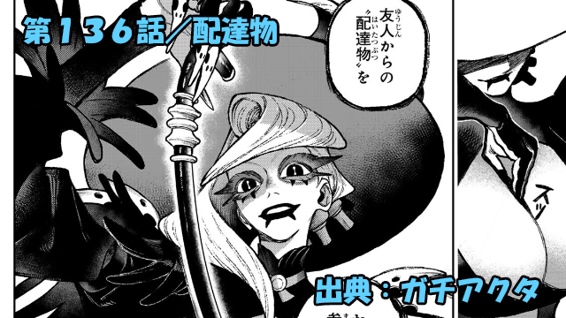 ガチアクタ ネタバレ感想 136話「配達物」トゥー・リリーワールド全開！？困惑のルド！