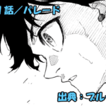 ブルーロック ネタバレ感想 301話／ブルーロック凱旋！決意新たに！