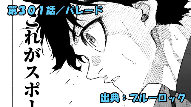 ブルーロック ネタバレ感想 301話／ブルーロック凱旋！決意新たに！
