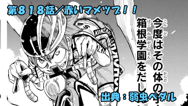 弱虫ペダル ネタバレ感想 818話 「赤いマメツブ！！」鳴子新フォーム発動！！