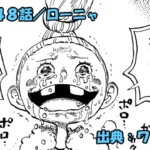 ワンピース ネタバレ感想 第1148話／ロビン我慢の限界！！気丈なローニャに涙の決断