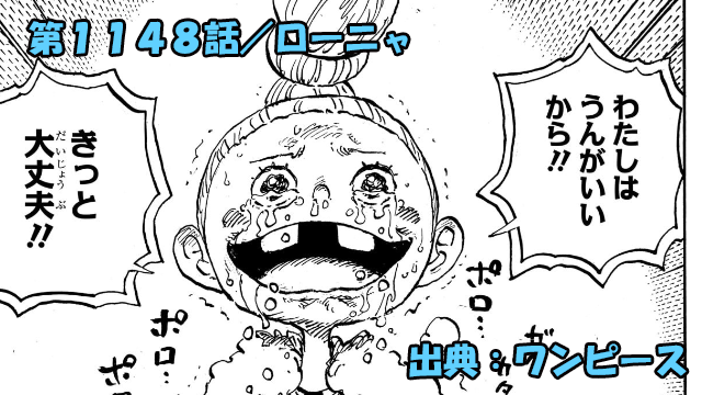 ワンピース ネタバレ感想 第1148話／ロビン我慢の限界！！気丈なローニャに涙の決断